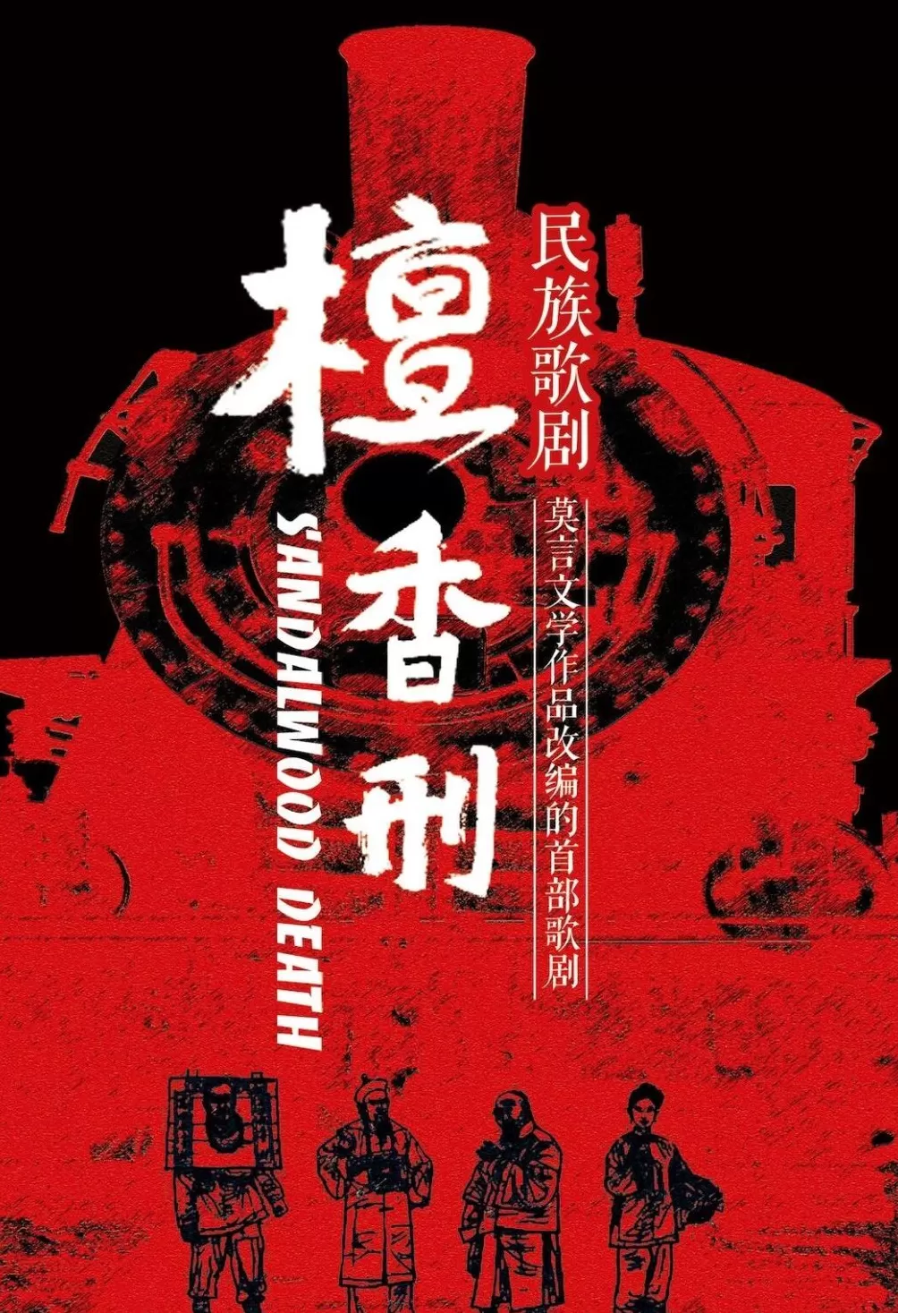 莫言郭文景北师大谈歌剧《红高粱》-第4张图片-