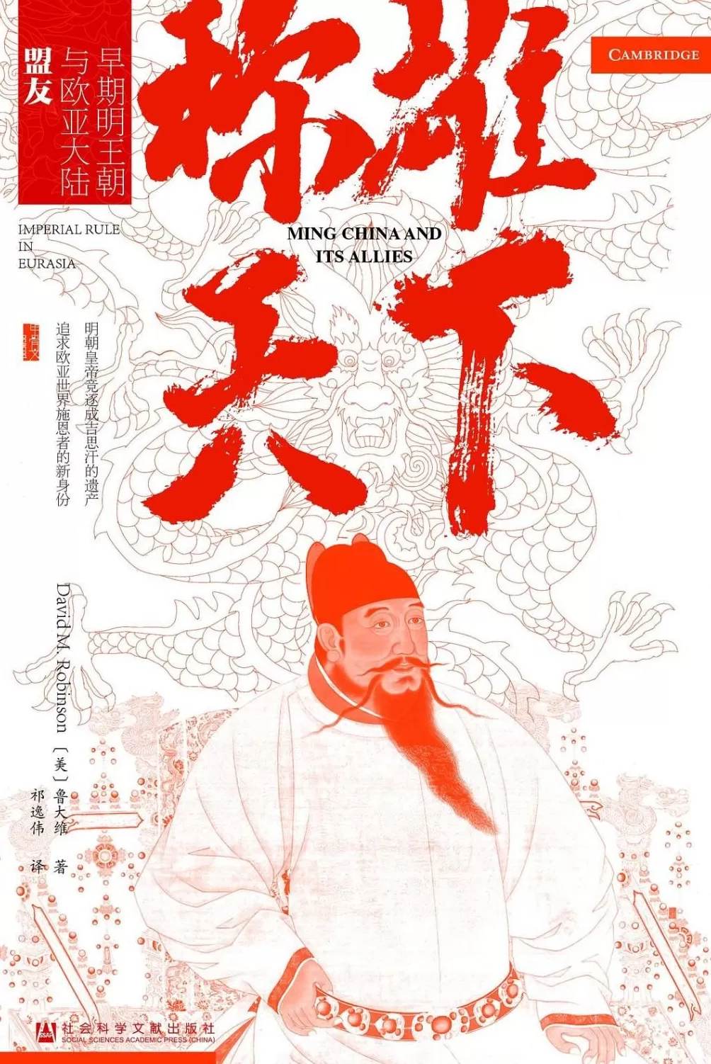 “称雄”前夜的“阴影”：朱元璋如何述说“元明鼎革”-第2张图片-