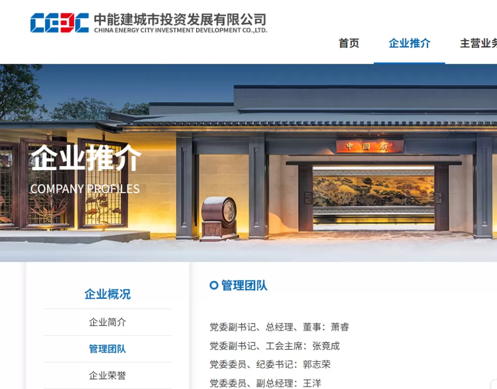 能建城发党委书记、董事长杨扬洋名字从官网管理团队中撤下-第1张图片- 能建城发党委书记、董事长杨扬洋名字从官网管理团队中撤下-第1张图片-