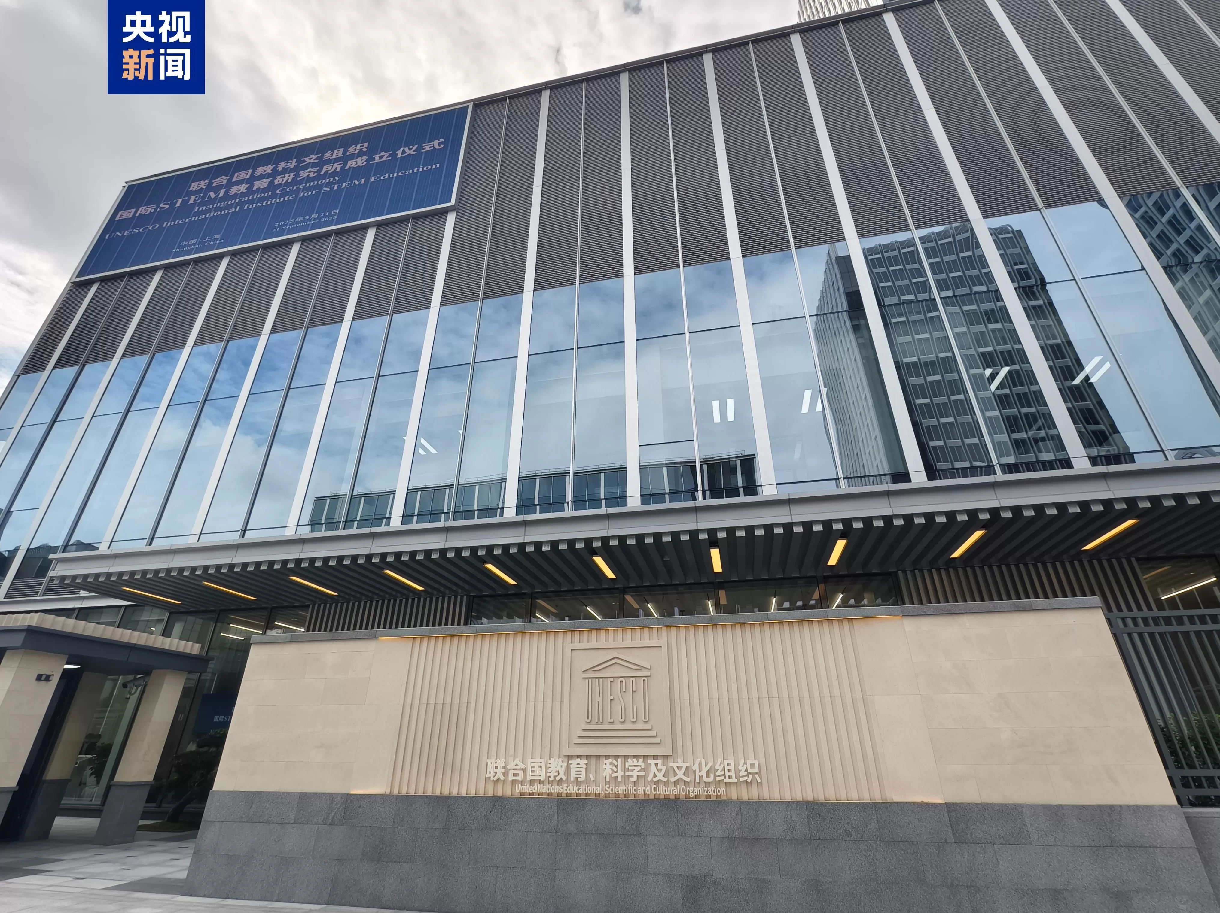 联合国教科文组织国际STEM教育研究所在上海正式成立-第1张图片- 联合国教科文组织国际STEM教育研究所在上海正式成立-第1张图片-