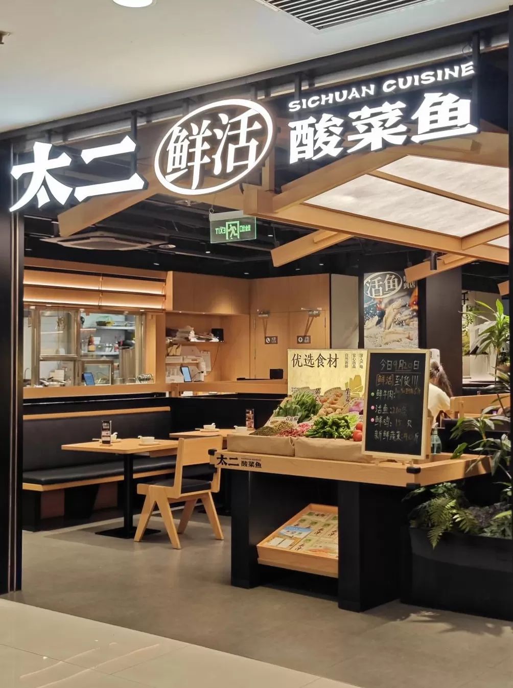 山姆上架太二酸菜鱼预制菜，九毛九4年市值蒸发480亿-第1张图片-