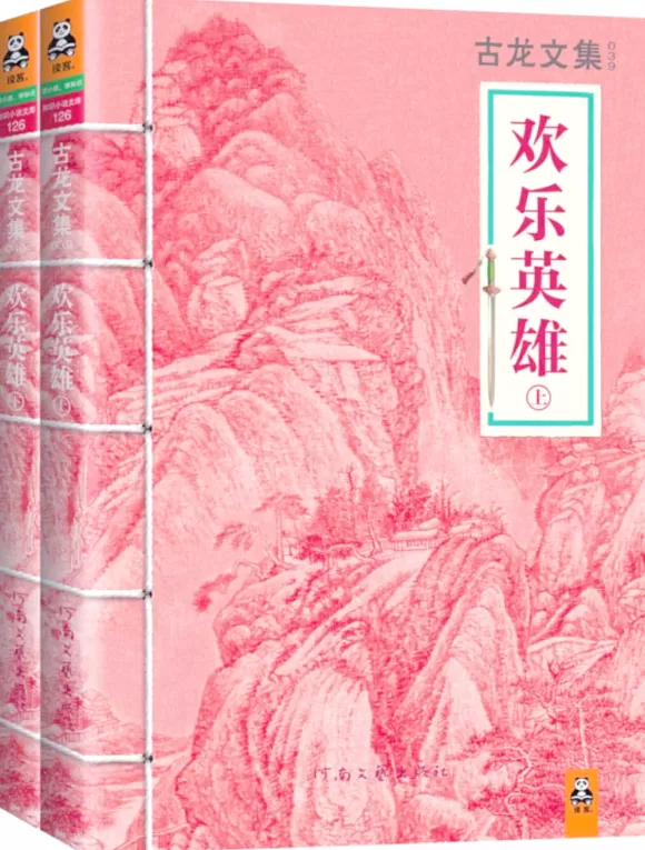古龙逝世四十周年｜《欢乐英雄》，一部古龙的“反古龙”之作-第1张图片-