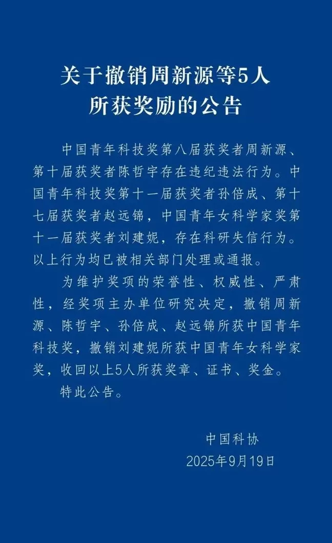 媒体：21年前奖项被收回！奖励和荣誉不是科研失信护身符-第1张图片-