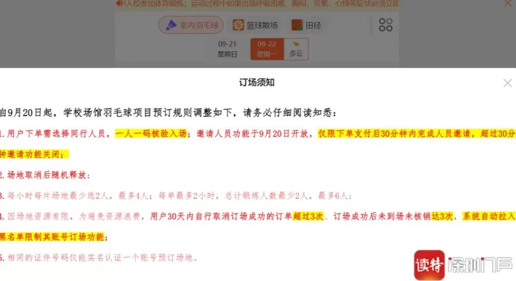 学校球馆订场规则再调整:重启邀请功能,限时30分钟-第1张图片- 学校球馆订场规则再调整:重启邀请功能,限时30分钟-第1张图片-