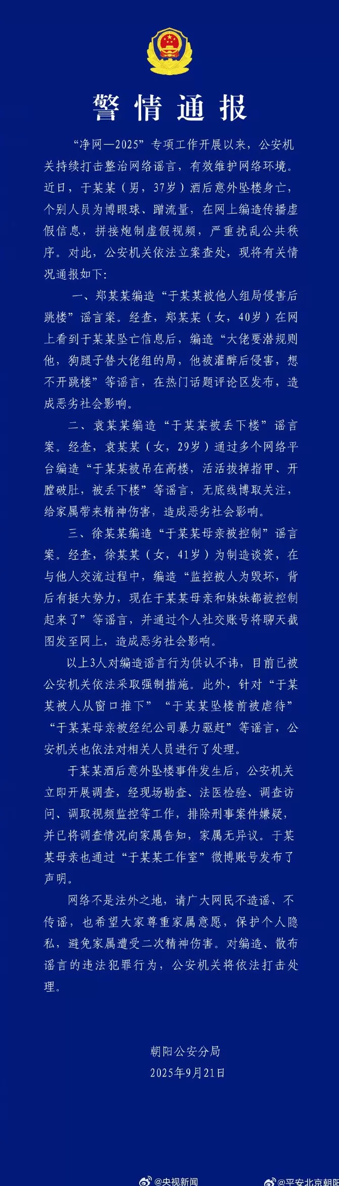 警方查处涉于朦胧坠楼谣言-第1张图片-