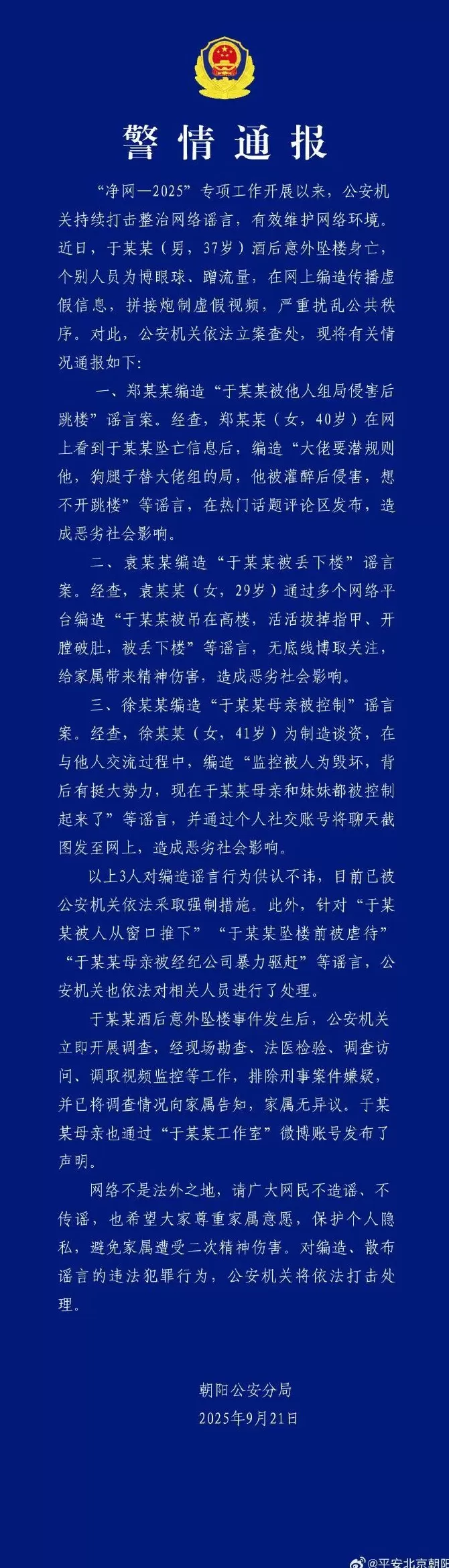 北京警方通报于朦胧坠楼身亡事件相关谣言-第1张图片- 北京警方通报于朦胧坠楼身亡事件相关谣言-第1张图片-
