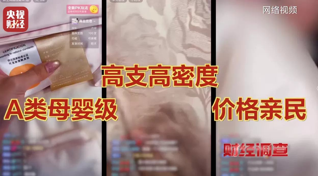 假标签、假材质、假宣传！央视曝光直播间“高端四件套”猫腻-第1张图片-