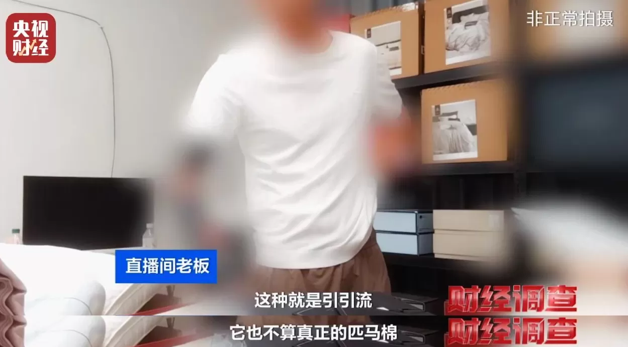 假标签、假材质、假宣传！央视曝光直播间“高端四件套”猫腻-第4张图片-