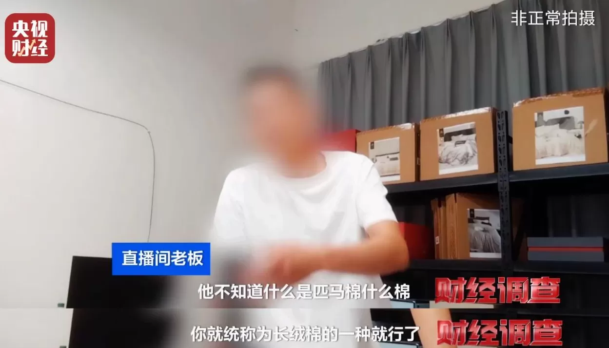 假标签、假材质、假宣传！央视曝光直播间“高端四件套”猫腻-第5张图片-