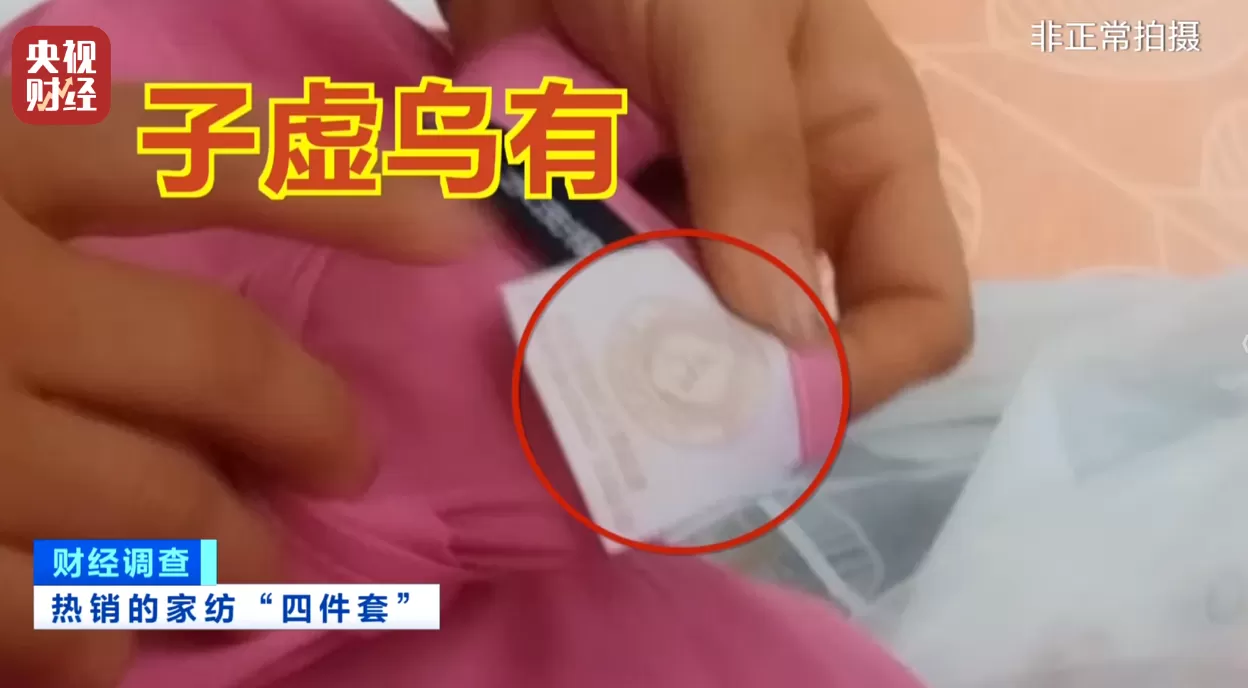 假标签、假材质、假宣传！央视曝光直播间“高端四件套”猫腻-第15张图片-