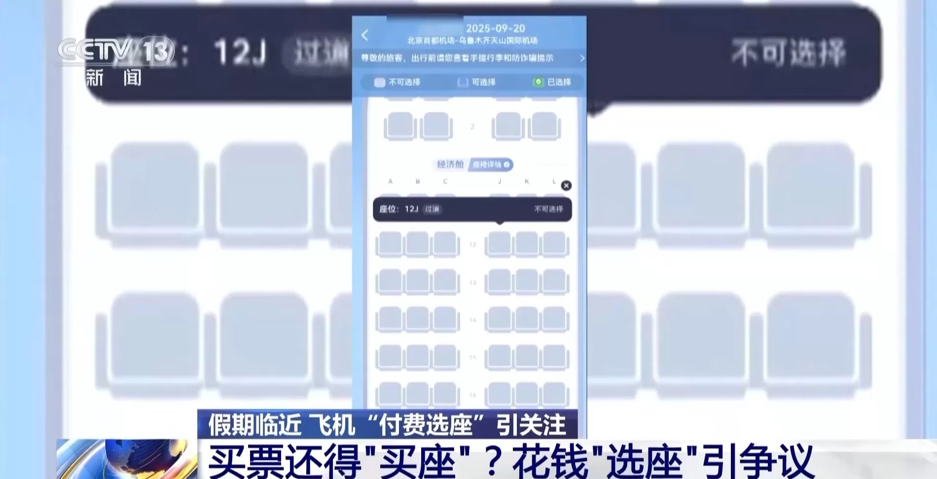 飞机“里程兑换选座”“付费选座”合理吗？专家解读-第1张图片-