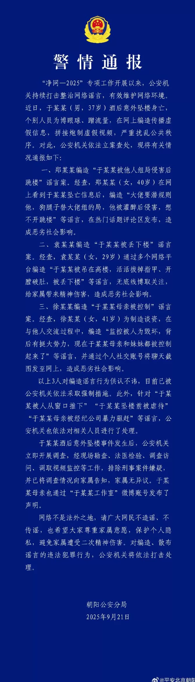 北京警方：于某某酒后坠楼身亡，3人编造谣言被采取强制措施-第1张图片-