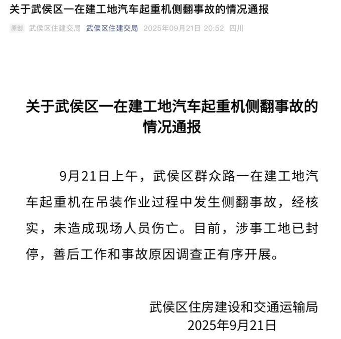 官方通报成都一在建工地汽车起重机侧翻事故:未造成现场人员伤亡,涉事工地已封停-第1张图片- 官方通报成都一在建工地汽车起重机侧翻事故:未造成现场人员伤亡,涉事工地已封停-第1张图片-