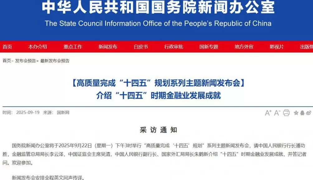今日15时将举行重要发布会央行、证监会等负责人出席-第1张图片-
