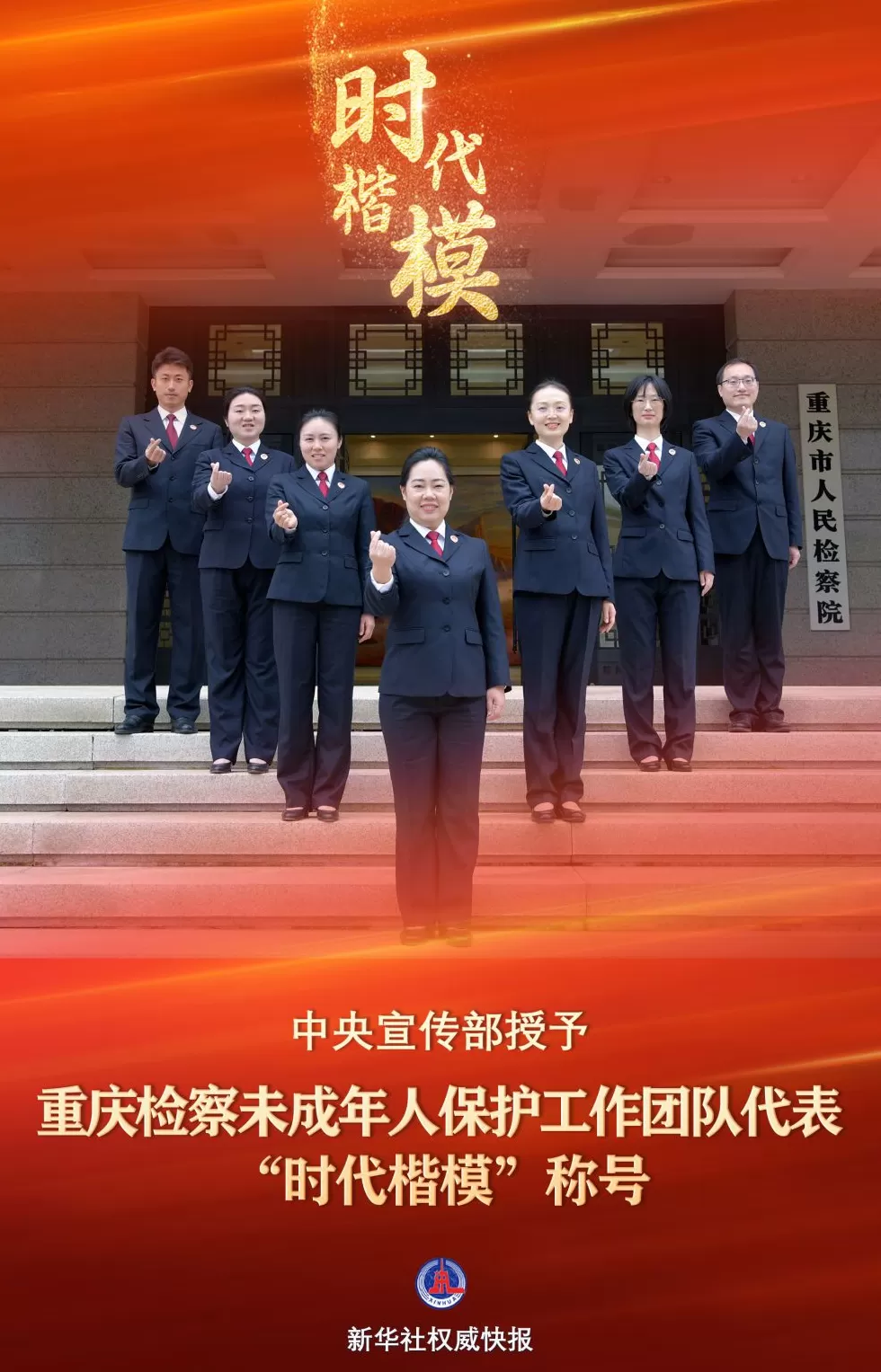 中宣部授予重庆检察未成年人保护工作团队代表“时代楷模”称号-第1张图片- 中宣部授予重庆检察未成年人保护工作团队代表“时代楷模”称号-第1张图片-