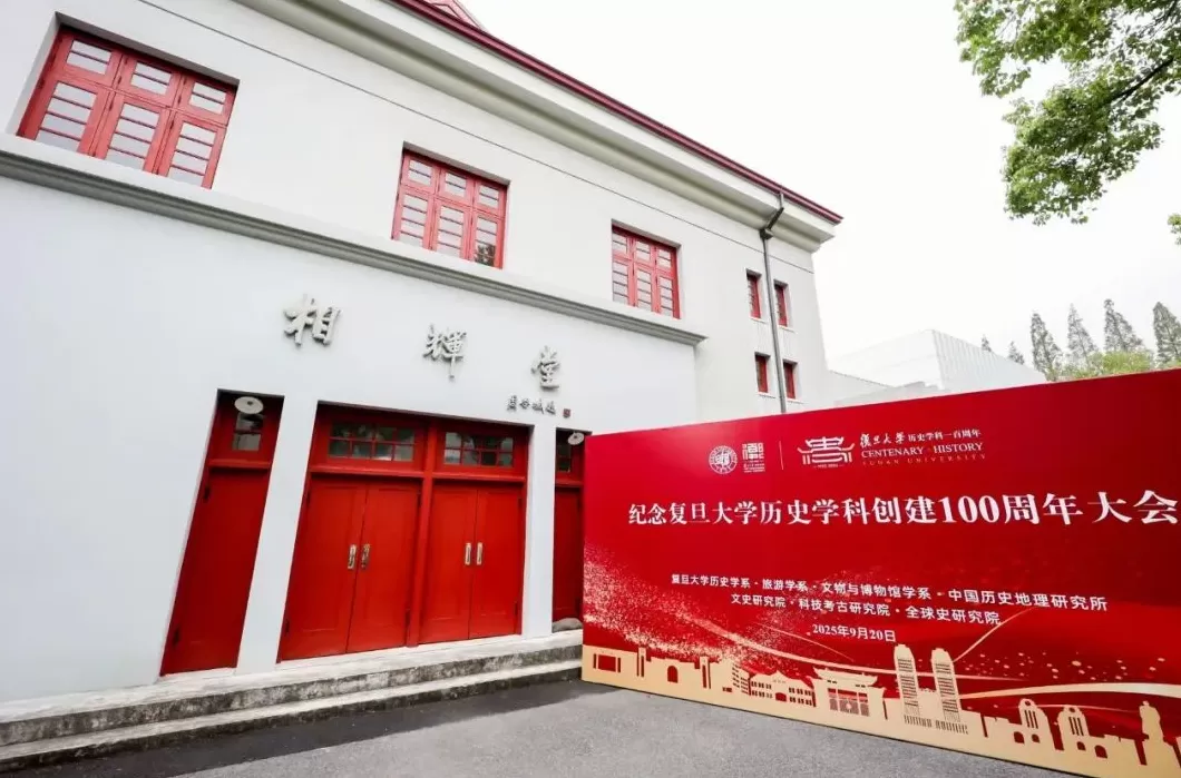 复旦历史学科走过百年，大历史学科群如何拥抱新科技？-第1张图片-