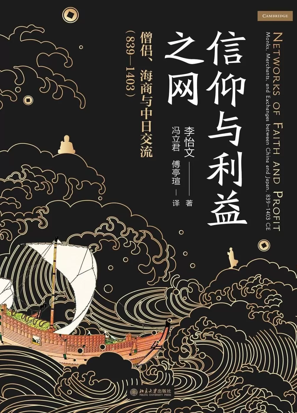 秋水读《信仰与利益之网》︱“禅僧外交”中的政治-第1张图片-