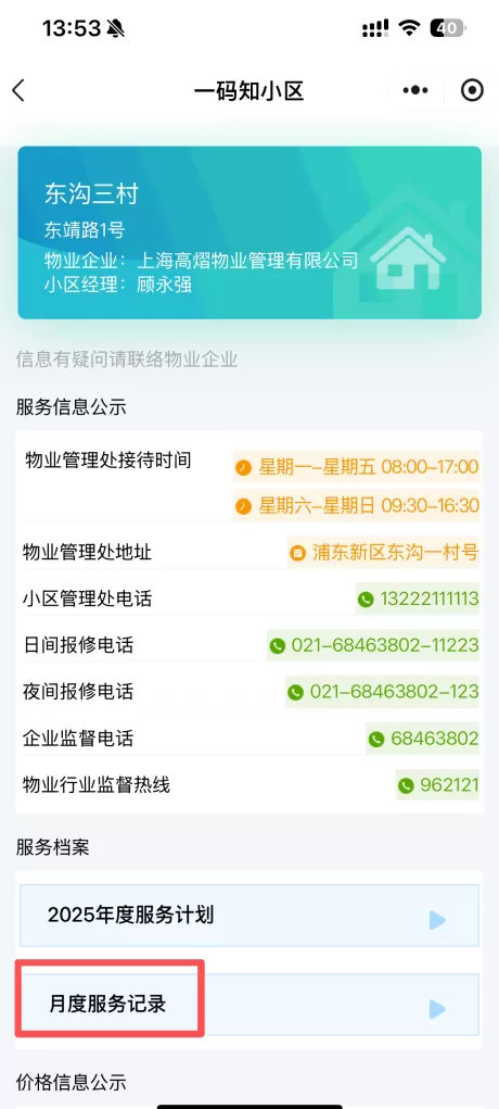 让“糊涂账”变得公开透明,上海物业开展“四亮”服务成效初显-第13张图片- 让“糊涂账”变得公开透明,上海物业开展“四亮”服务成效初显-第13张图片-