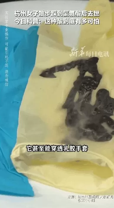 散步踩到氢氟酸去世,蛮离谱的-第6张图片- 散步踩到氢氟酸去世,蛮离谱的-第6张图片-