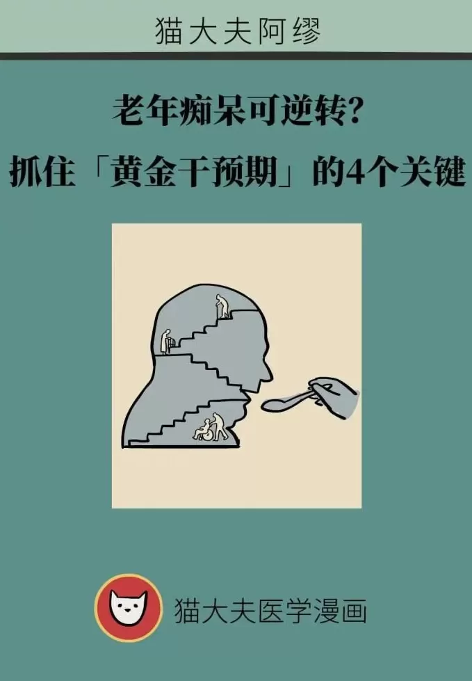 阿尔茨海默病可潜伏20年,抓住“黄金干预期”能逆转-第1张图片- 阿尔茨海默病可潜伏20年,抓住“黄金干预期”能逆转-第1张图片-