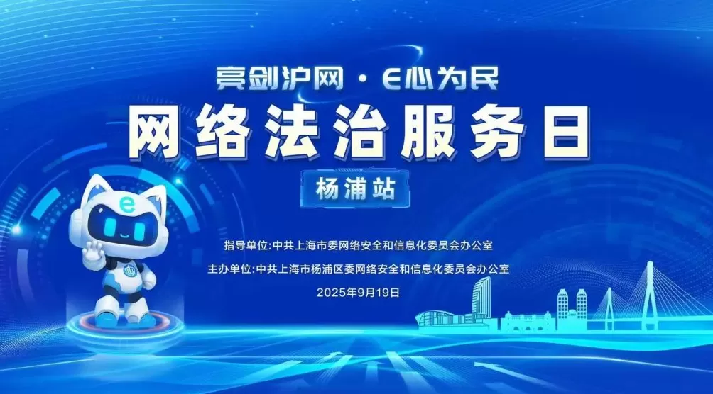 亮剑浦江丨上海市、杨浦区两级网信办开展“网络法治服务日”活动-第1张图片-