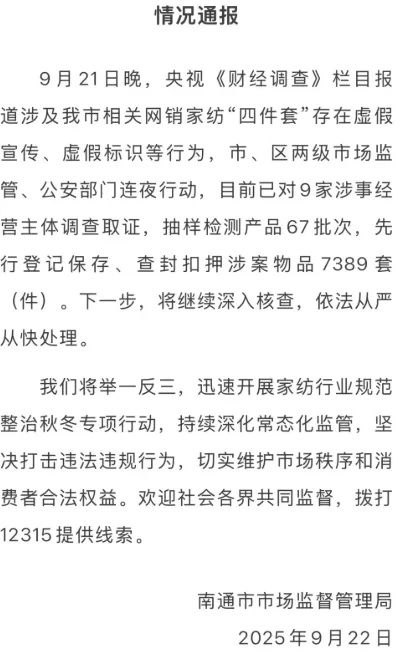 央视曝光床上用品“四件套”以次充好、虚标支数，江苏南通、浙江海宁通报-第1张图片-