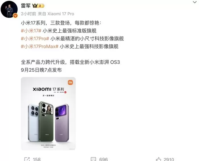 雷军官宣小米17系列9月25日发布,年度主题演讲将涉及芯片和汽车-第1张图片- 雷军官宣小米17系列9月25日发布,年度主题演讲将涉及芯片和汽车-第1张图片-