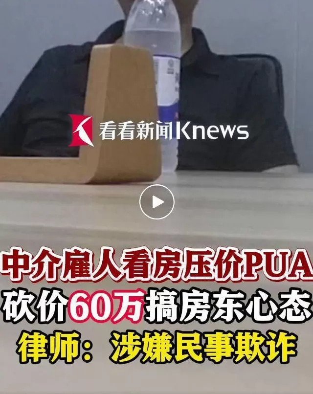 中介最新套路冲上热搜!雇人假装看房,狂砍60万,搞崩房东心态,专家:涉嫌欺诈-第1张图片- 中介最新套路冲上热搜!雇人假装看房,狂砍60万,搞崩房东心态,专家:涉嫌欺诈-第1张图片-
