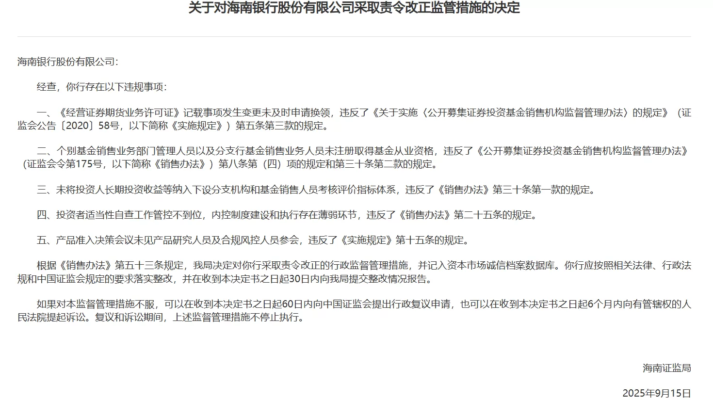 海南银行被责令改正:涉个别基金销售业务部门管理人员以及分支行基金销售业务人员未注册取得基金从业资格等-第1张图片- 海南银行被责令改正:涉个别基金销售业务部门管理人员以及分支行基金销售业务人员未注册取得基金从业资格等-第1张图片-