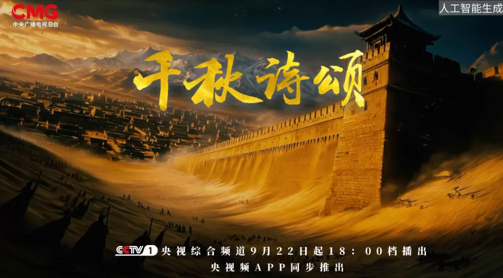 央视《千秋诗颂》上新，AI读懂了唐诗？-第1张图片-