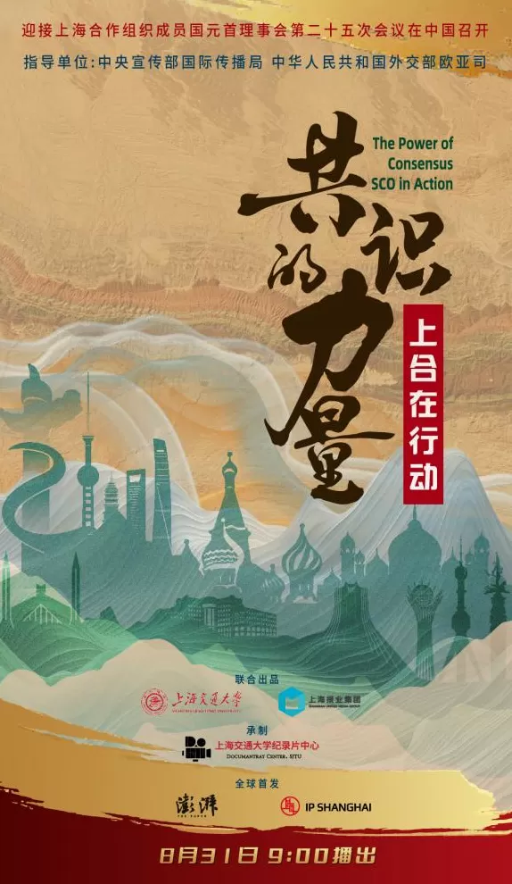 《共识的力量:上合在行动》:从问题切入让上合叙事自然落地-第1张图片- 《共识的力量:上合在行动》:从问题切入让上合叙事自然落地-第1张图片-