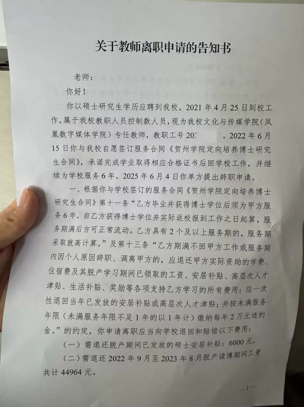 广西一高校教师读博后辞职被索赔17万：聘用关系仲裁解除，校方欲起诉-第3张图片-
