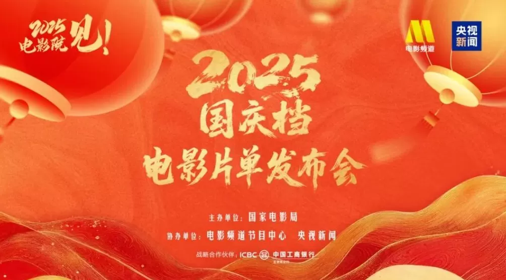 国庆档电影片单发布，9月23日开启预售-第1张图片-