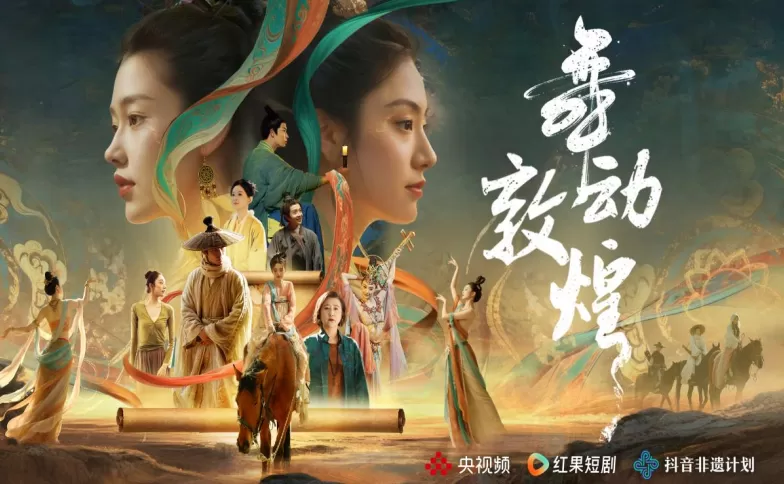 微短剧《舞动敦煌》：跨界融合创新叙事，让敦煌文脉贯通古今-第1张图片-