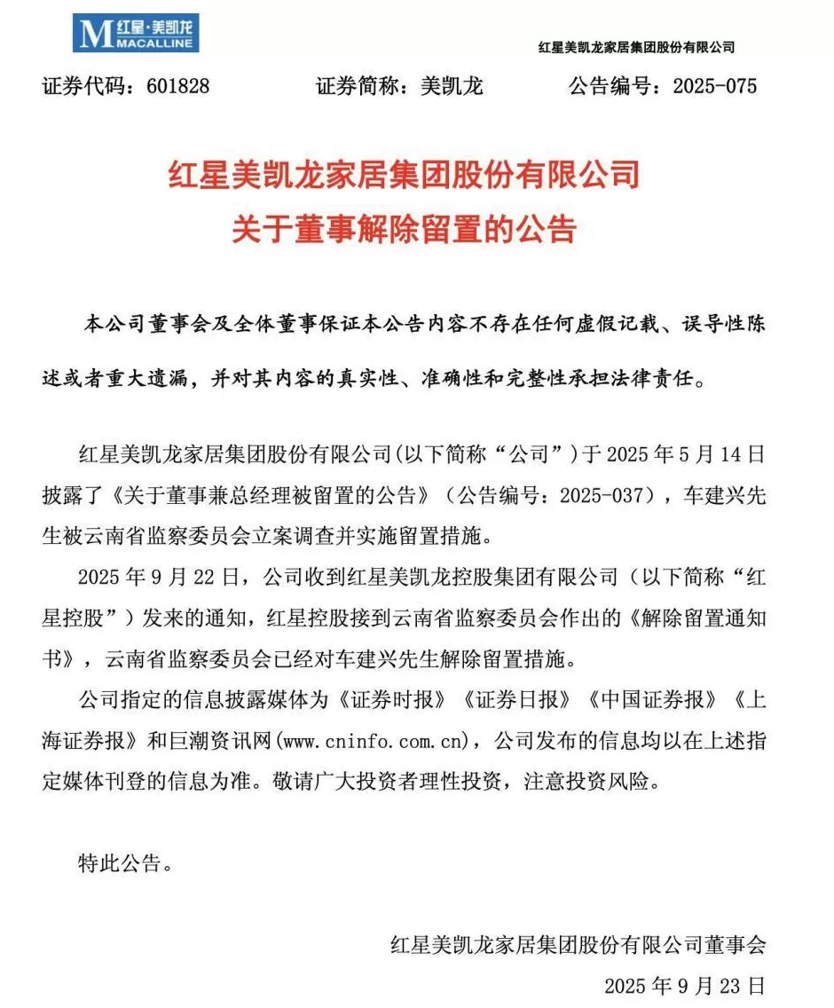 车建兴解除留置！他是红星美凯龙董事，今年5月被立案调查并实施留置-第1张图片-