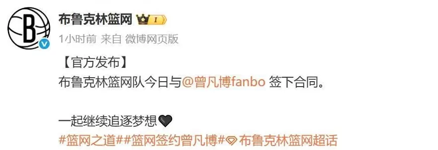 篮网官宣签约曾凡博！身穿12号球衣正式进入训练营21人名单-第2张图片-