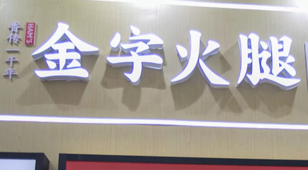 金字火腿再跨界，拟不超过3亿元获得中晟微电子20%股权，此前已多次投资失败-第1张图片-