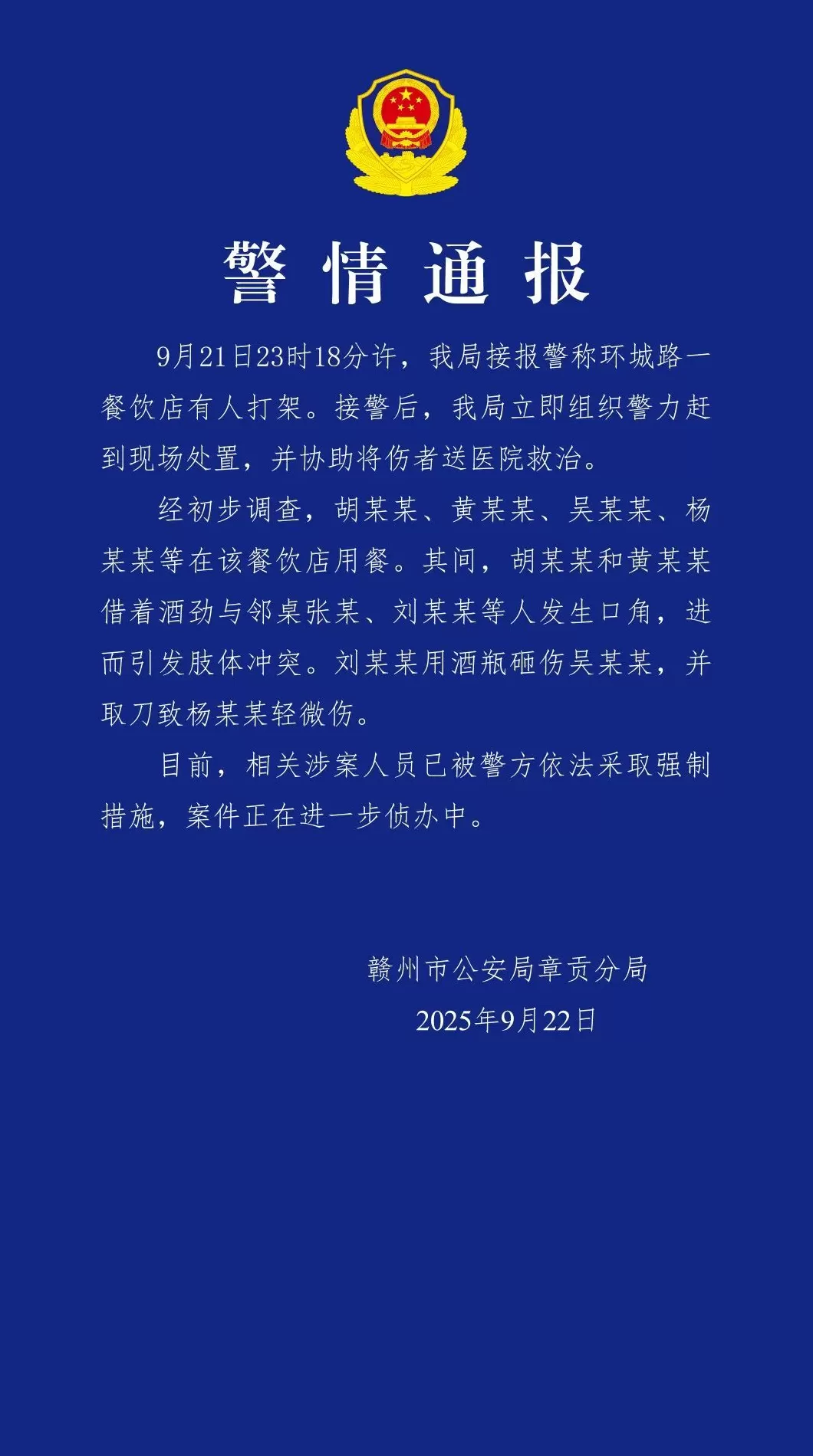 江西赣州警方：多人餐饮店深夜斗殴被采取强制措施-第1张图片-