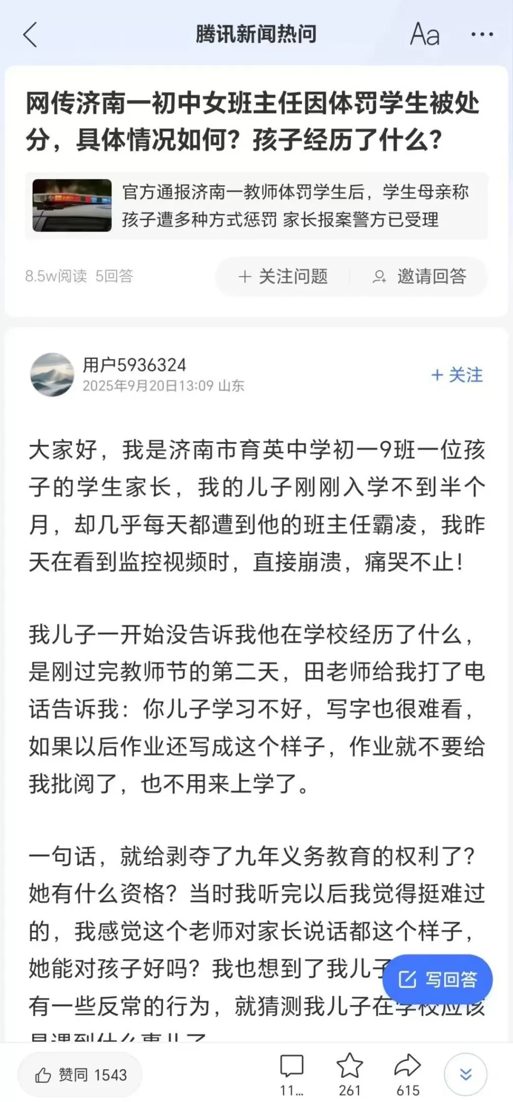 济南市成立联合调查组,全面调查“育英中学教师体罚学生事件”,此前家长因摄入过量安眠药被送医抢救-第2张图片- 济南市成立联合调查组,全面调查“育英中学教师体罚学生事件”,此前家长因摄入过量安眠药被送医抢救-第2张图片-