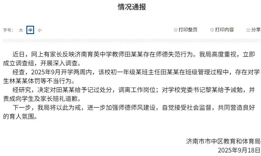 济南市成立联合调查组,全面调查“育英中学教师体罚学生事件”,此前家长因摄入过量安眠药被送医抢救-第1张图片- 济南市成立联合调查组,全面调查“育英中学教师体罚学生事件”,此前家长因摄入过量安眠药被送医抢救-第1张图片-