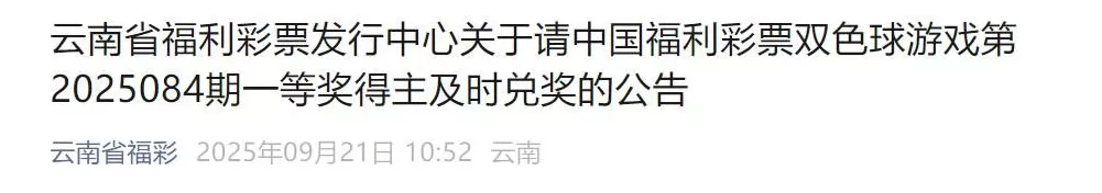 860万元大奖无人认领,福彩中心称“该做的都做了,弃奖奖金将上缴省级财政,全部留归地方使用”-第2张图片- 860万元大奖无人认领,福彩中心称“该做的都做了,弃奖奖金将上缴省级财政,全部留归地方使用”-第2张图片-
