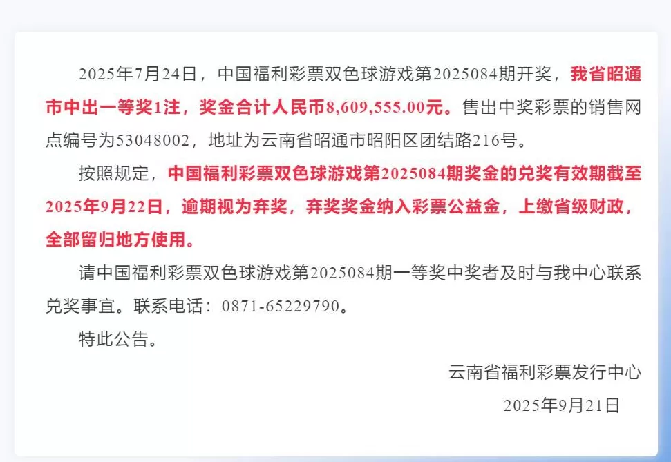 860万元大奖无人认领,福彩中心称“该做的都做了,弃奖奖金将上缴省级财政,全部留归地方使用”-第4张图片- 860万元大奖无人认领,福彩中心称“该做的都做了,弃奖奖金将上缴省级财政,全部留归地方使用”-第4张图片-