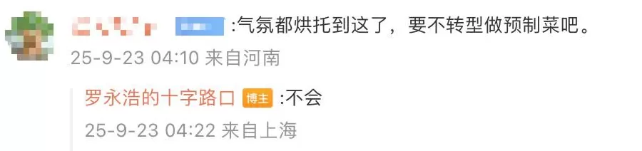 罗永浩凌晨发文：将测评预制菜-第1张图片-