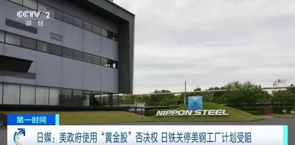 花141亿美元并购美钢，日本制铁被美国政府黄金股拿捏：关厂？不行-第3张图片-