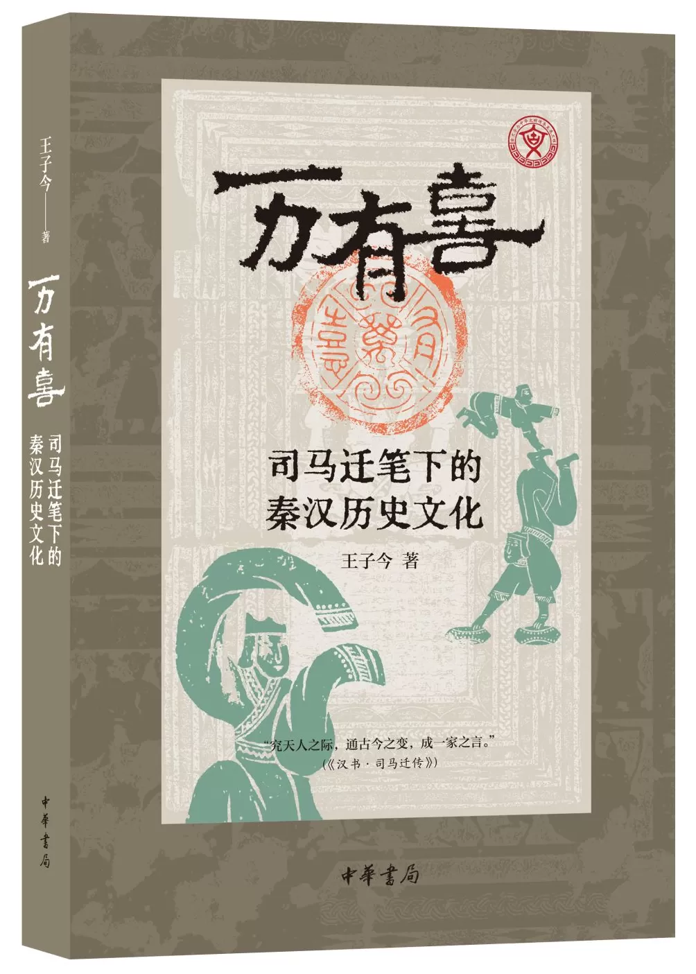 王子今：《史记》记录的帝王身体史信息-第1张图片-
