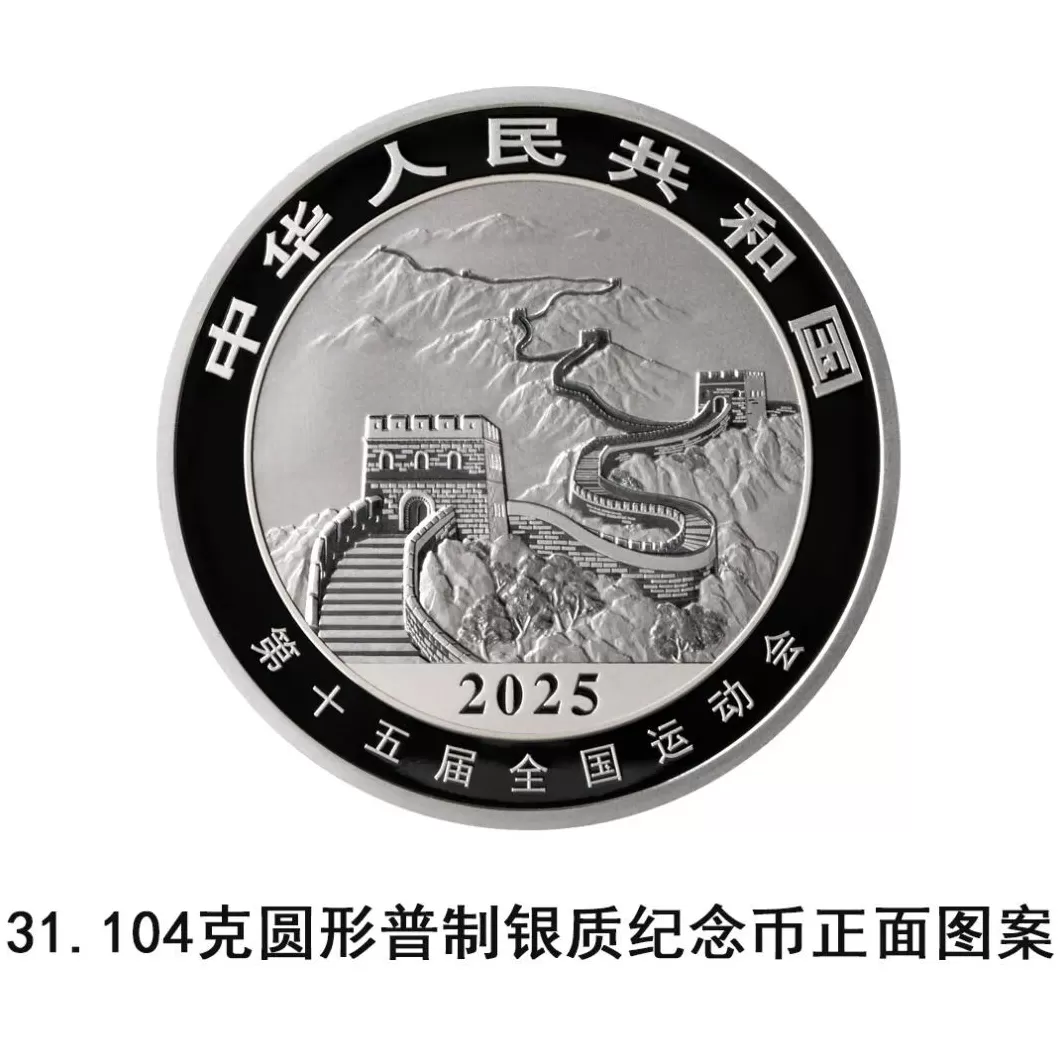 央行将发行第十五届全国运动会中国龙加字银质纪念币一套-第1张图片-