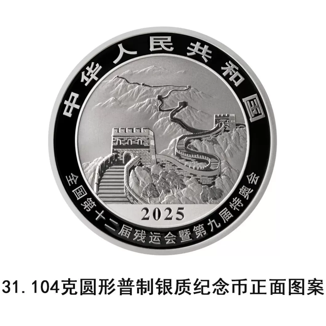 央行将发行第十五届全国运动会中国龙加字银质纪念币一套-第2张图片-