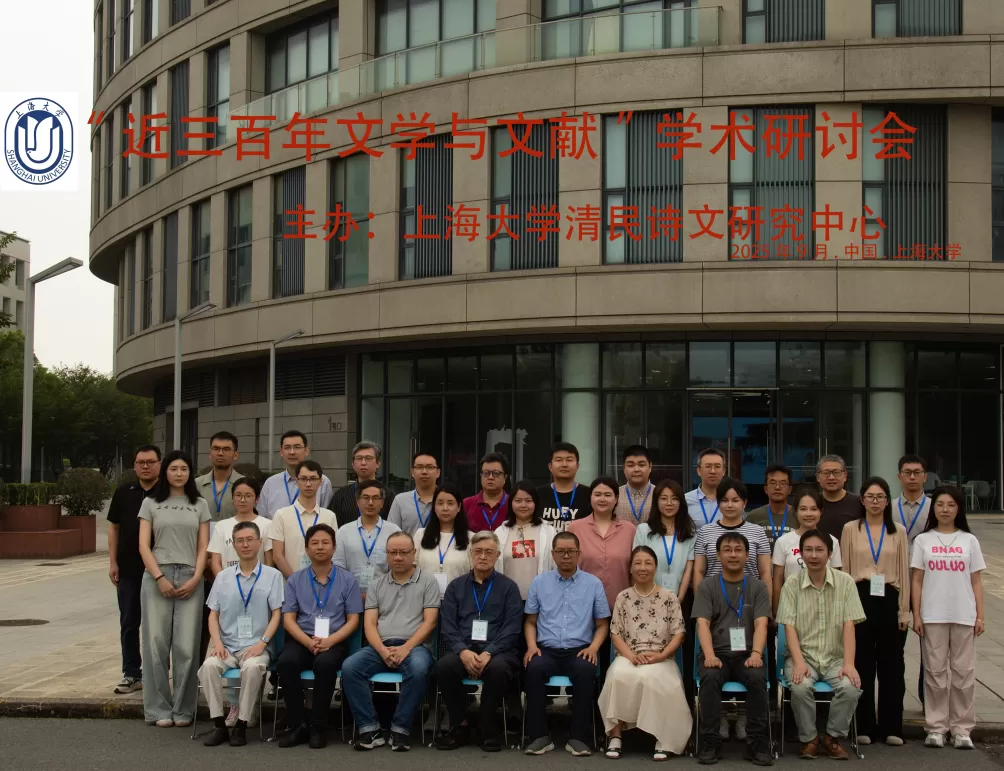 “近三百年文学与文献”学术研讨会会议纪要-第1张图片- “近三百年文学与文献”学术研讨会会议纪要-第1张图片-