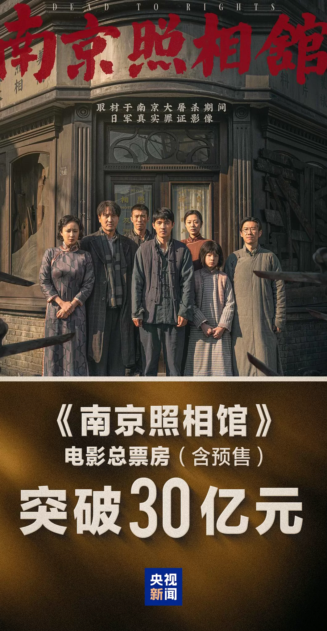 超30亿！《南京照相馆》票房再创新高-第1张图片-