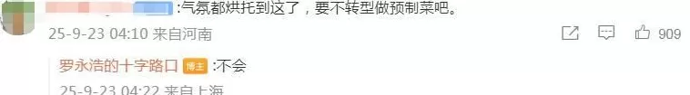 宣布“将测评预制菜”,网友:要不转型做预制菜吧?罗永浩:不会-第2张图片- 宣布“将测评预制菜”,网友:要不转型做预制菜吧?罗永浩:不会-第2张图片-